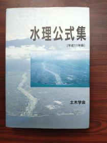 水理公式集（平成11年版）