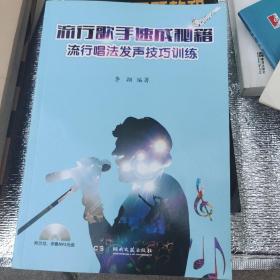 流行歌手速成秘籍—流行唱法发声技巧训练