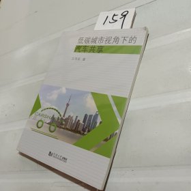 低碳城市视角下的汽车共享