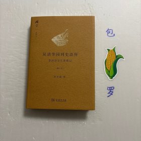 【正版现货，一版一印】从清华园到史语所（修订本）：李济治学生涯琐记，精装本，带书衣，图文版，小开本，近代的学术工作大半都是集体的。每一件有益思想的发展，固然靠天才的领悟和推动，更要紧的是集体合作的实验、找证据及复勘。只有在这类的气氛中，现代学术才有扎根生苗的希望。李济，1896-1979，著名考古学家。清华学校毕业后留美，获哈佛大学人类学博士。归国后任教于南开、清华大学，后任中研院史语所考古组主任