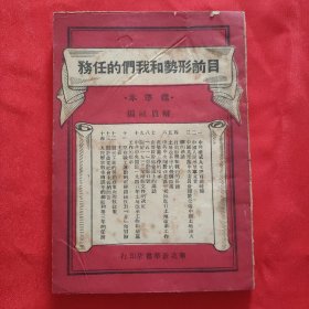 《目前形势和我们的任务》32开平装本 华北新华书店1949年三版