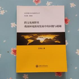 跨文化视野里我国环境新闻发展中的问题与超越
