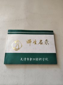 天津市职工纺织学院 师生名录