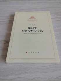 1844年经济学哲学手稿