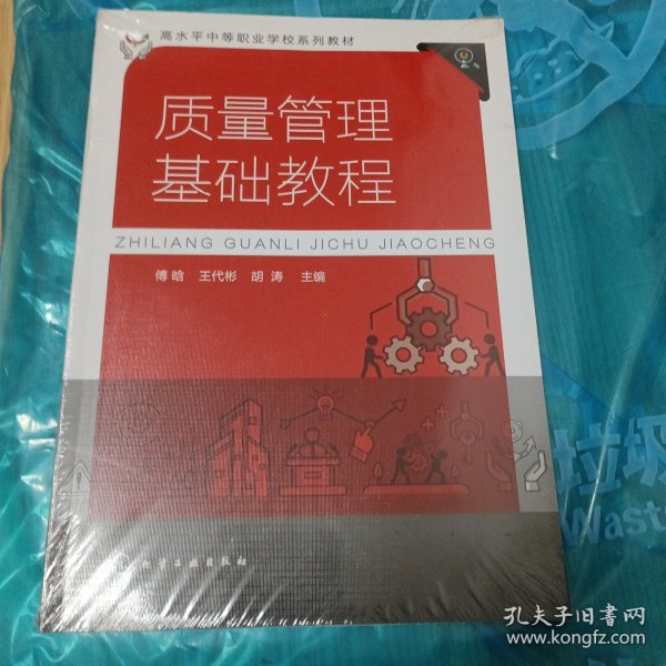 质量管理基础教程(傅晗)