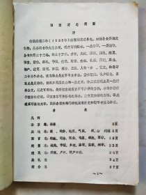 （吉林）宝清志稿（第二集）（旧县志辑要）（旧县志于1935年出版）（油印）（版本信息说明见所提供的第二幅图片中的“旧宝清志辑要序“）（目录见图）