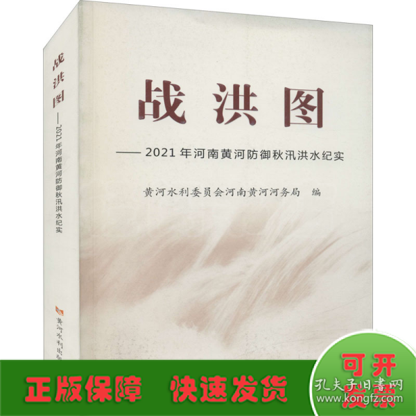 战洪图——2021年河南黄河防御秋汛洪水纪实