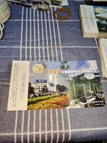 1999云南邮政电信迈向新纪元  1999滇（BK）-0084