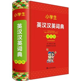 小學(xué)生英漢漢英詞典 雙色版