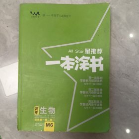 一本涂书，高中生物、适用高一，高二，高三。