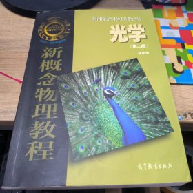 新概念物理教程光学（第二版）