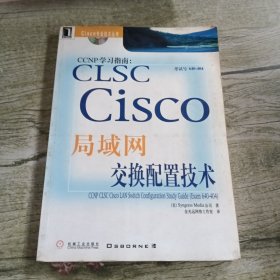 CCNP学习指南.CLSC Cisco局域网交换配置技术(考试号640-404)