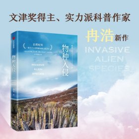 物种入侵 两次文津奖得主、实力派科普作家冉浩新作 一部关于入侵物种的纸上纪录片 自然科普 中信出版社