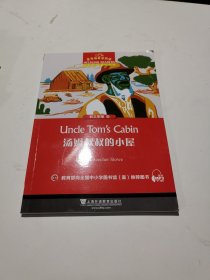 汤姆叔叔的小屋（初三年级）/黑布林英语阅读