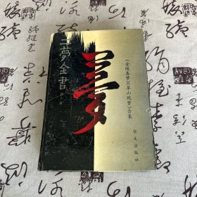 二梦全书:[《金陵春梦》《草山残梦》合集].第八卷.草山残梦