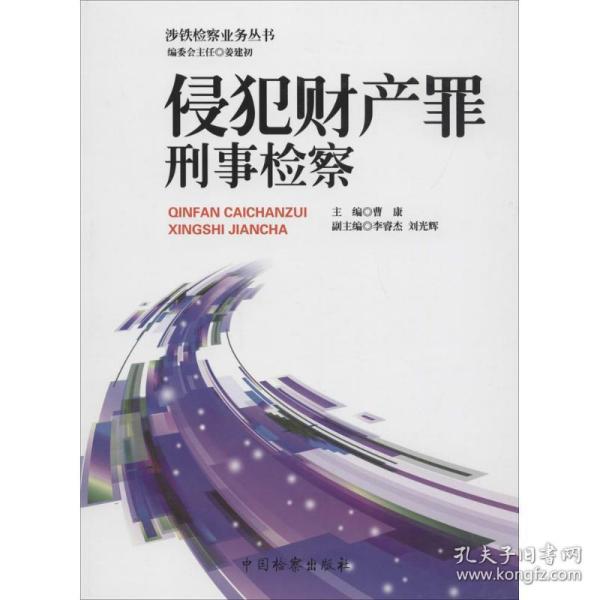 涉铁检察业务丛书（2）：侵犯财产罪刑事检察