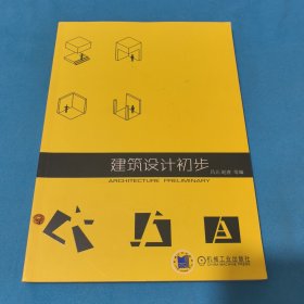 建筑设计初步