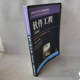 21世纪高等学校计算机规划教材：软件工程（第4版）