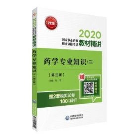 2020国家执业药师西药教材精讲药学专业知识（二）（第三版）