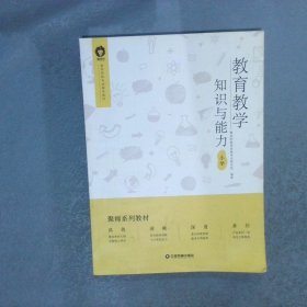 教师资格考试辅导教材教育教学知识与能力小学