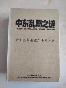 中东乱局之谜  中东战争爆发六十周年祭 (有光盘、手册全)