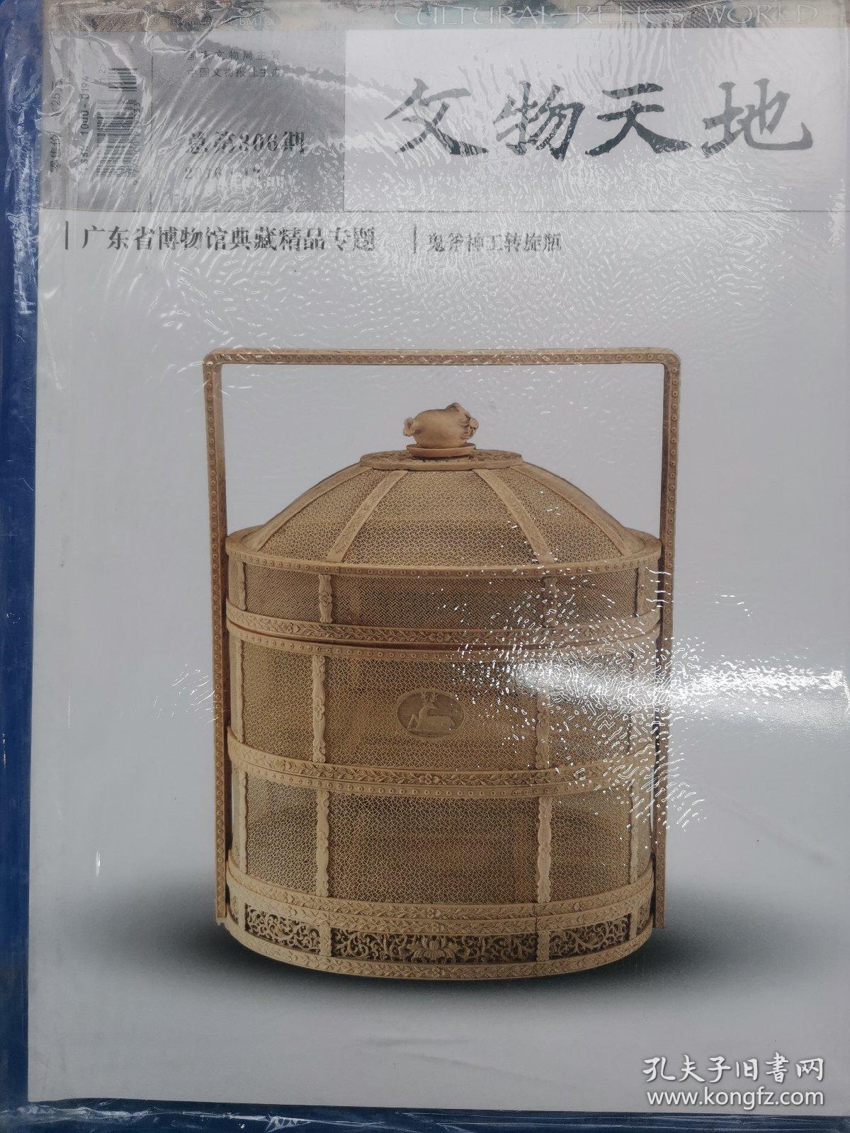 文物天地2016年12月广东省博物馆典藏精品专题鬼斧神工转旋瓶