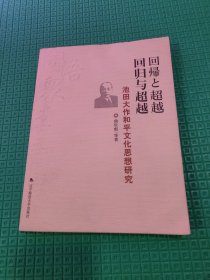 回归与超越 池田大作和平文化思想研究