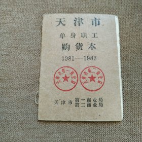 天津市单身职工购货本（1981-1982）