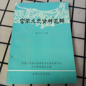 《云南文史资料选辑》第三十八辑【品好如图】