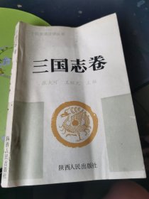 三国志卷（二十四选注讲丛书）