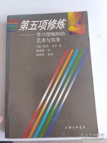 第五项修炼：学习型组织的艺术与实务