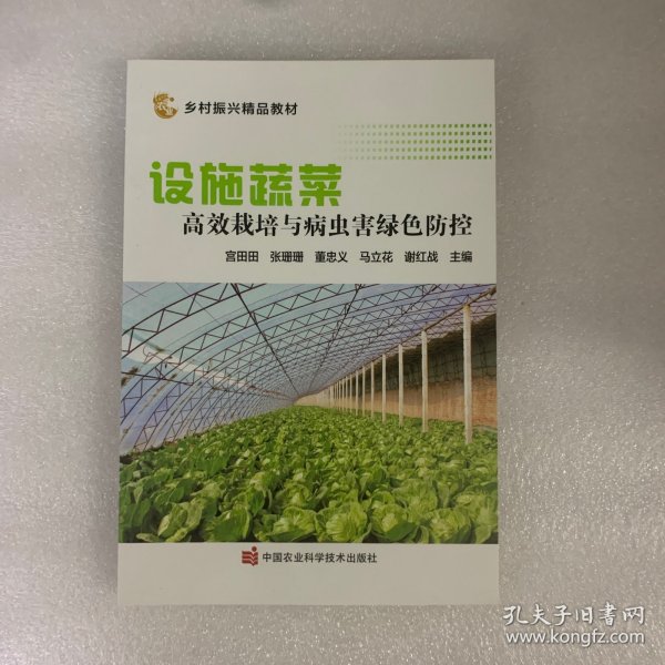 设施蔬菜高效栽培与病虫害绿色防控