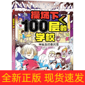 操场下100层的学校：神秘岛的暴风雪（韩国畅销书作家崔银玉校园幻想小说力作，韩国YES24五星好评！）