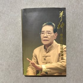 羊神：单田芳话说恒源祥