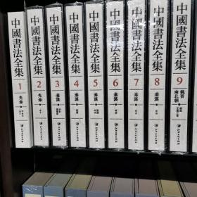 中国书法全集  全套130册  定价78000元