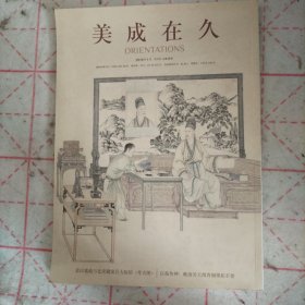 美成在久2016年 总第九期 收藏与传承