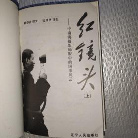红镜头（上下）：中南海摄影师眼中的国事风云