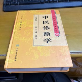 中医药学高级丛书·中医诊断学（第2版）
