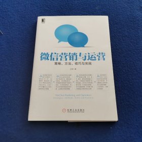 微信营销与运营：策略、方法、技巧与实践