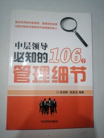 中层领导必知的106个管理细节