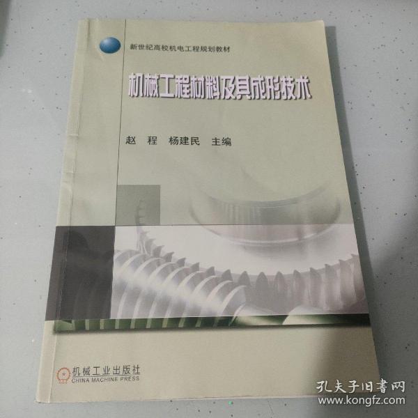 新世纪高校机电工程规划教材：机械工程材料及其成形技术