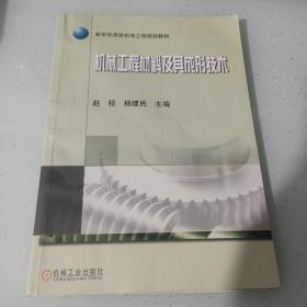 新世纪高校机电工程规划教材：机械工程材料及其成形技术