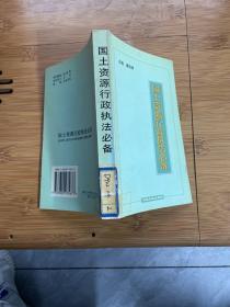 国土资源行政执法必备:暨清理整顿土地和矿产市场秩序