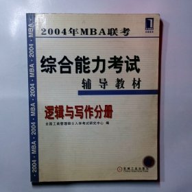 2004年MBA联考英语考试辅导教材