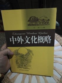 中外文化概略 任闻 主编 国防科技大学出版社9787810249935