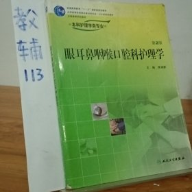 全国高等学校教材：眼耳鼻咽喉口腔科护理学（第2版）（供本科护理学类专业用）