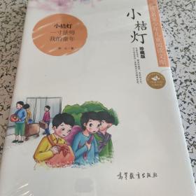 中国名家名作少年儿童文学阅读：小桔灯（珍藏版）