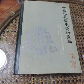 中国地震历史资料汇编（第一卷）