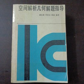 空间解析几何解题指导（书脊破损，版权页脱裂，见图）——l9