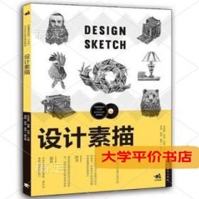 设计素描中国高等院校十三五艺术设计系列规划教材9787515347738正版二手书